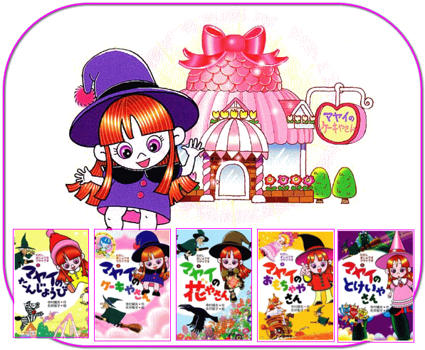 �}���C�̂��񂶂傤�сA�}���C�̃P�[�L�₳��A�}���C�̉Ԃ₳��A�}���C�̂�������₳��A�}���C�̂Ƃ����₳��B