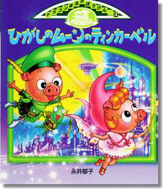 �u�Ђ����̃��[���̃e�B���J�[�x���v�̊G�{