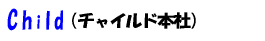 Child�i�`���C���h�{�Ёj