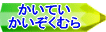 かいていかいぞくむらへリンク