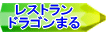 レストランドラゴンまるへリンク