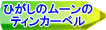 ひがしのムーンのティンカーベルへリンク