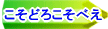 こそどろこそべえへリンク