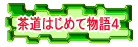 茶道はじめて物語４へリンク