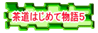 茶道はじめて物語５へリンク
