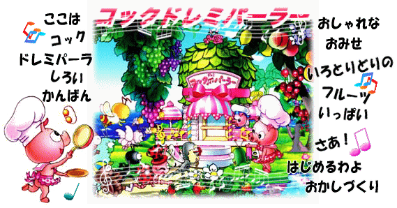 �R�b�N�h���~�p�[���[�I�I