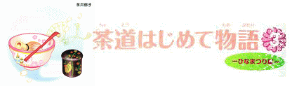 茶道はじめて物語３（ひなまつり編）