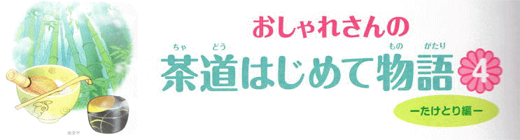 おしゃれさんの「茶道はじめて物語４ーたけとり編」